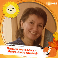 Лилия Зиатдинова