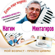 Нагим Минтагиров