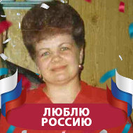 Нина Климанова