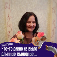 Людмила Карпович