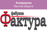 Фабрика Фактура