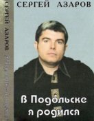 В Подольске я родился