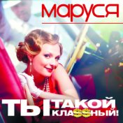 Ты такой классный (Single)