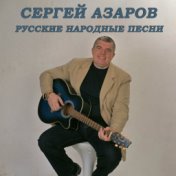 Русские народные песни