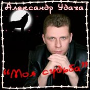 Моя судьба