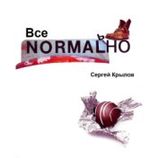 Все Normalno