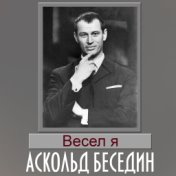 Весел я