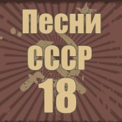 Песни СССР - 18