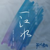 一江水 (電視劇《天坑鷹獵》片尾曲) [合唱版]