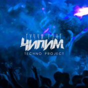 Чилим (Techno Project Remix)