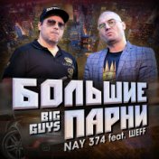 Большие парни (Big Guys)