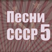 Песни СССР - 5