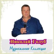 Музыкальная Коллекция