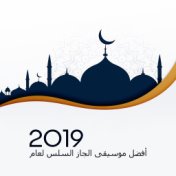 أفضل موسيقى الجاز السلس لعام 2019