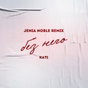 Без него (Jenia Noble Remix)
