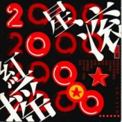 紅星搖滾2000（上篇）