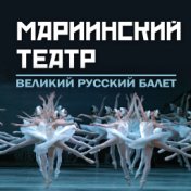 Mariinsky Theatre: Ballet