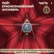 Поёт Краснознамённый Ансамбль, Часть 1