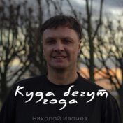 Куда бегут года