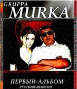 группа МуRка