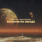 Босыми по звезде (Single)