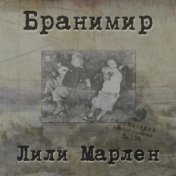 Лили Марлен