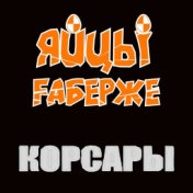 Корсары