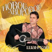 Новое Дворовое  '2012