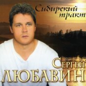 Сибирский тракт