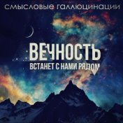 Вечность встанет с нами рядом