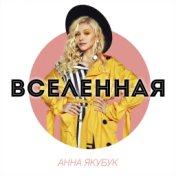 Анна Якубук