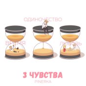 3 чувства