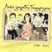 Λαϊκά τραγούδια διαμαρτυρίας (1934 - 1955)