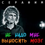 Не надо мне выносить мозг