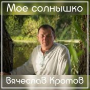 Мое солнышко