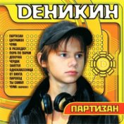 Denikin - Партизан