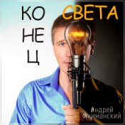 Конец света