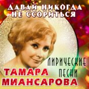 Давай никогда не ссориться. Лирические песни