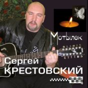 Сергей Крестовский