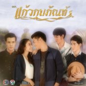 เพลงประกอบละคร แก้วกุมภัณฑ์