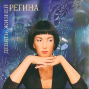 Регина