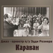 Караван