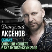 Облака. Сольный концерт в БКЗ Октябрьский 2019