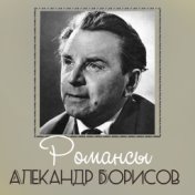 Борисов Александр