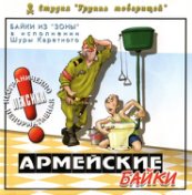 Армейские байки