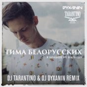 Я больше не напишу (Dj Tarantino & Dj Dyxanin Remix)