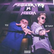 Рефлектив и неон (Single)