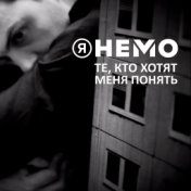 Те, кто хотят меня понять (Single Version)