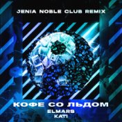 Кофе со льдом (Jenia Noble Club Remix)