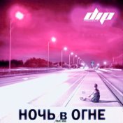 Ночь в огне (feat. Visa)